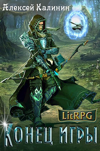 Lit-RPG. Конец игры 1