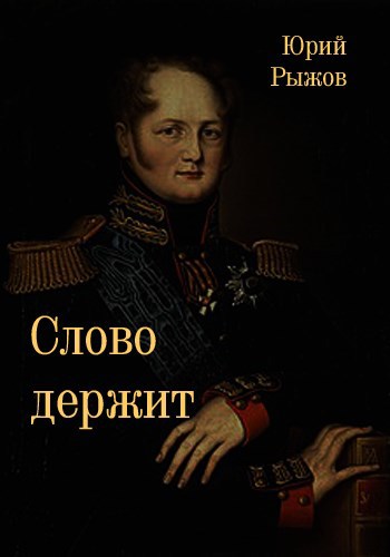 Слово держит