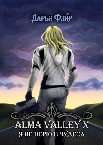 Alma Valley X, или Я не верю в чудеса