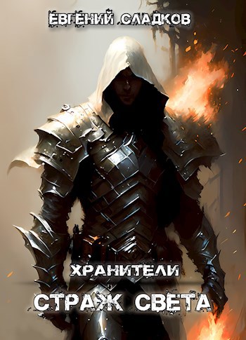 Страж Света