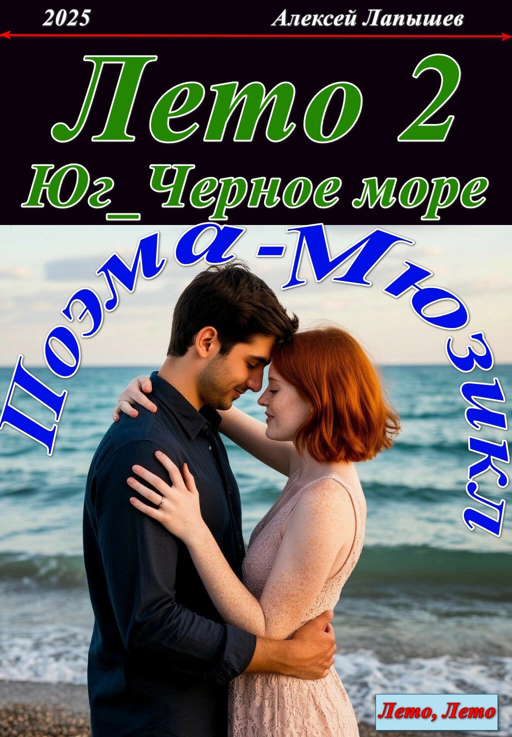 Лето 2. Юг...Черное море