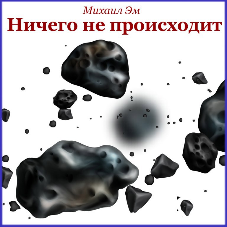 Ничего не происходит