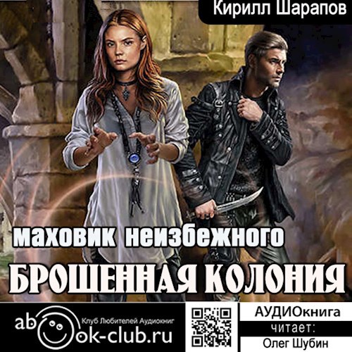 Брошенная колония: Маховик неизбежного
