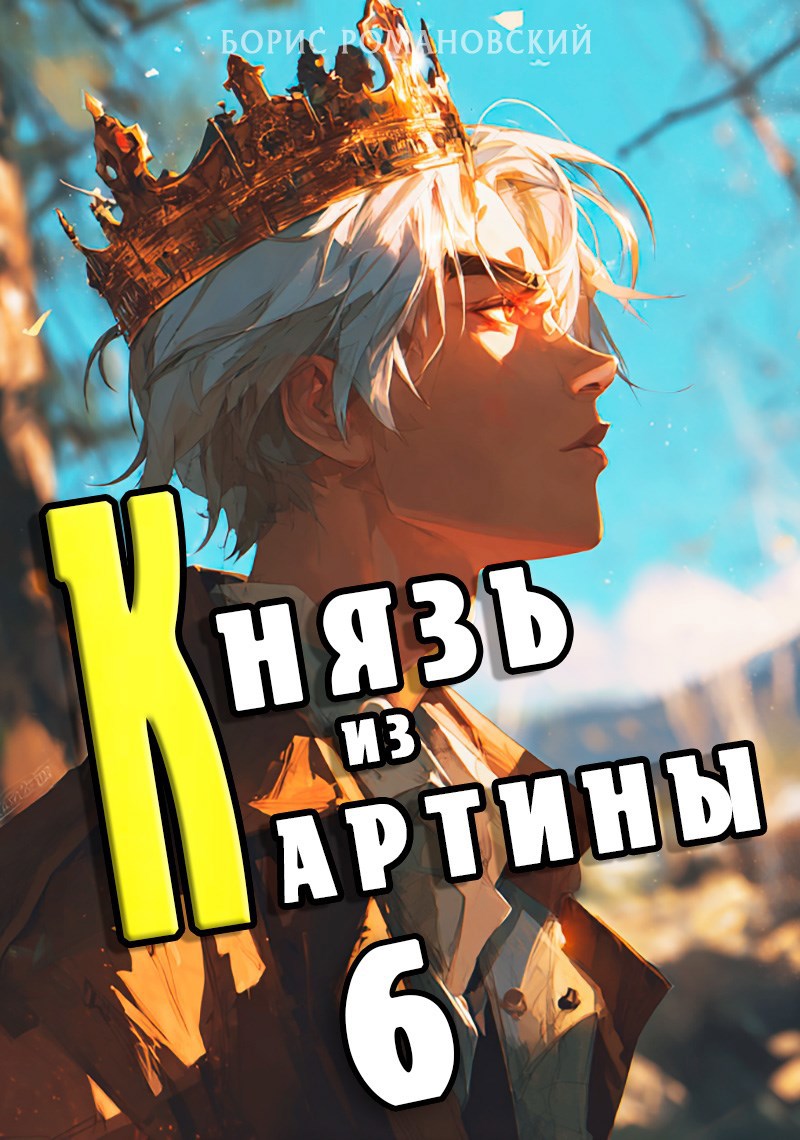 Князь из картины Том 6