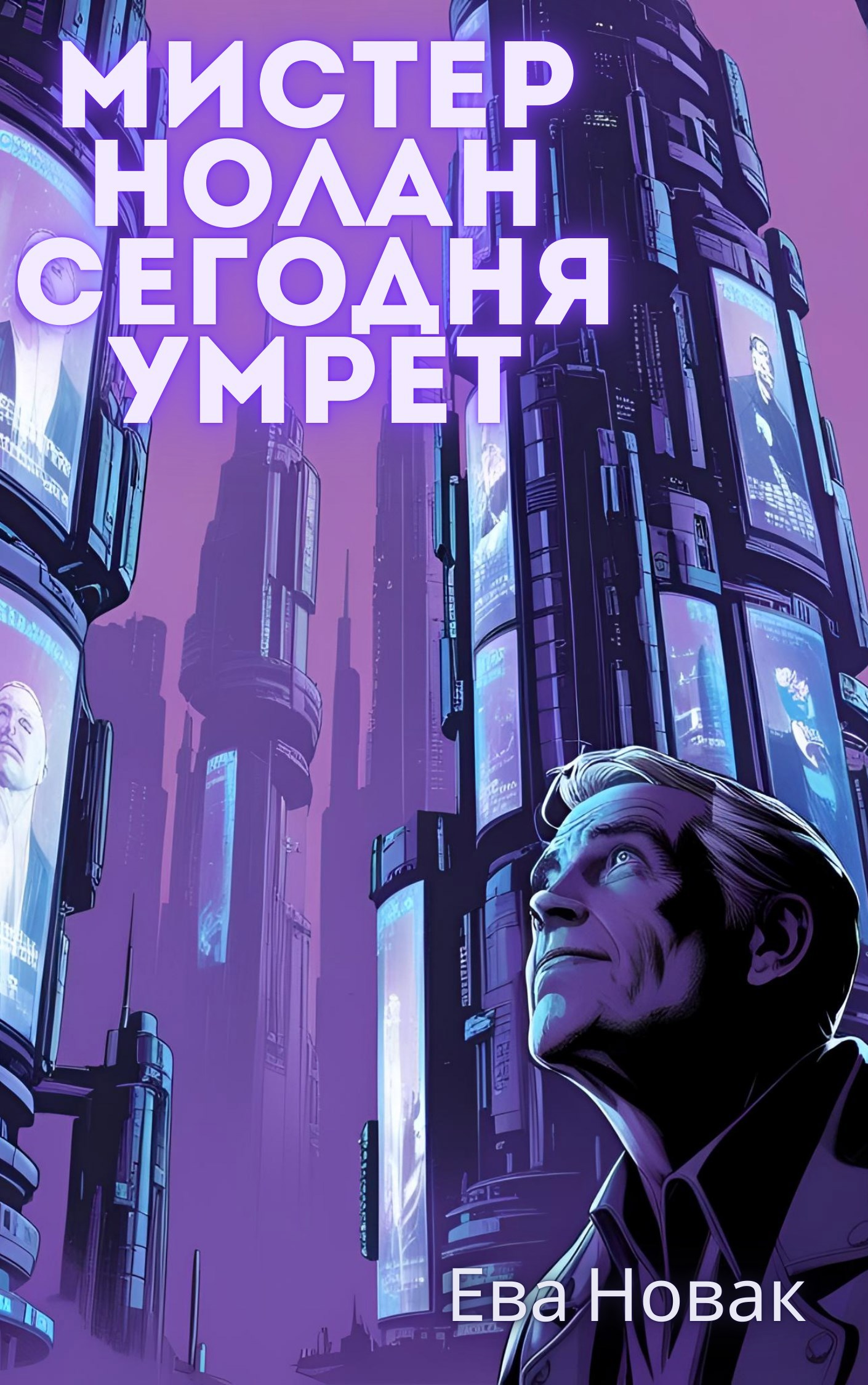 Мистер Нолан сегодня умрет