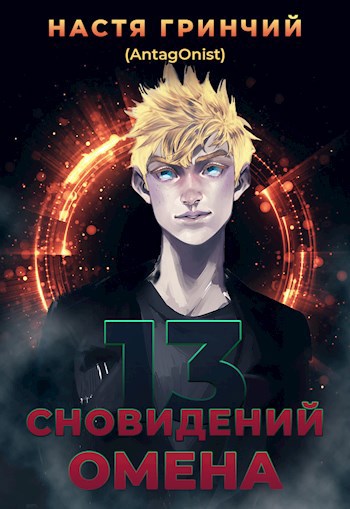 13 cновидений Омена