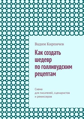 Как создать шедевр по голливудским рецептам