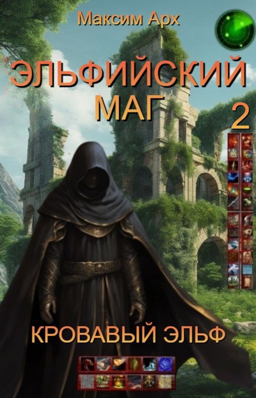Эльфийский маг. Кровавый эльф