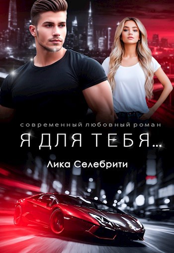 Я для тебя...