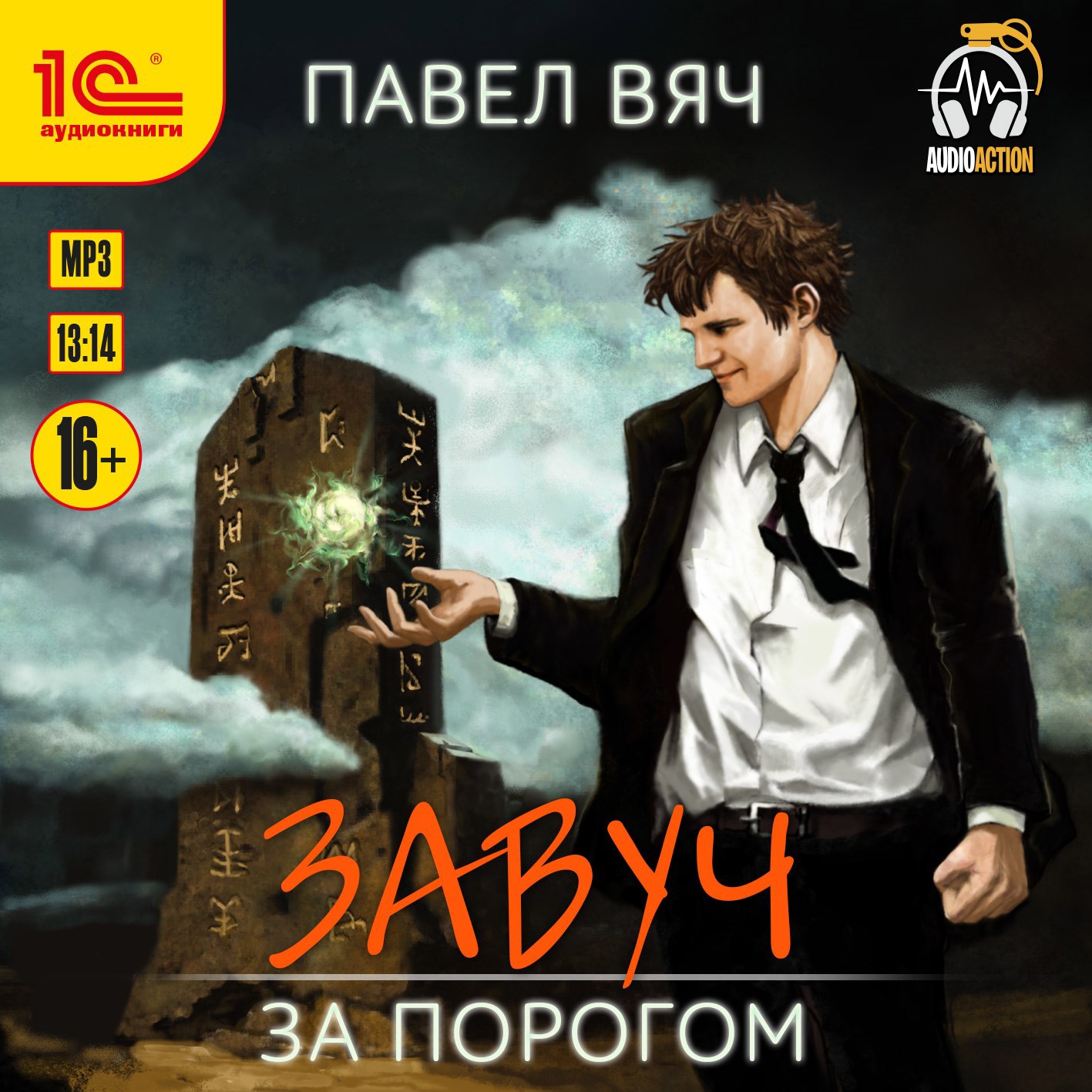 Завуч-1. За порогом (аудио)