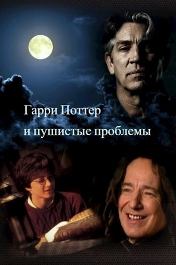 Гарри Поттер и Пушистые проблемы