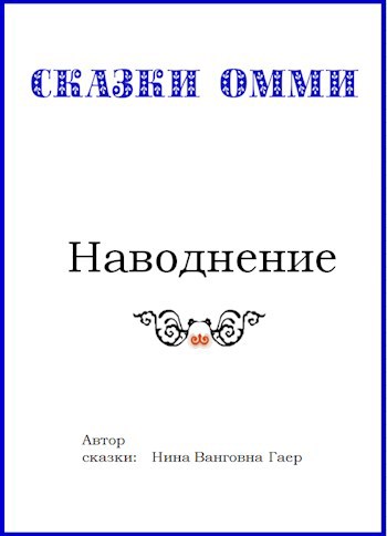 Наводнение