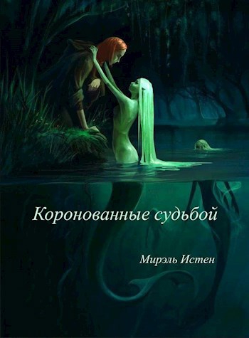 Коронованные Судьбой