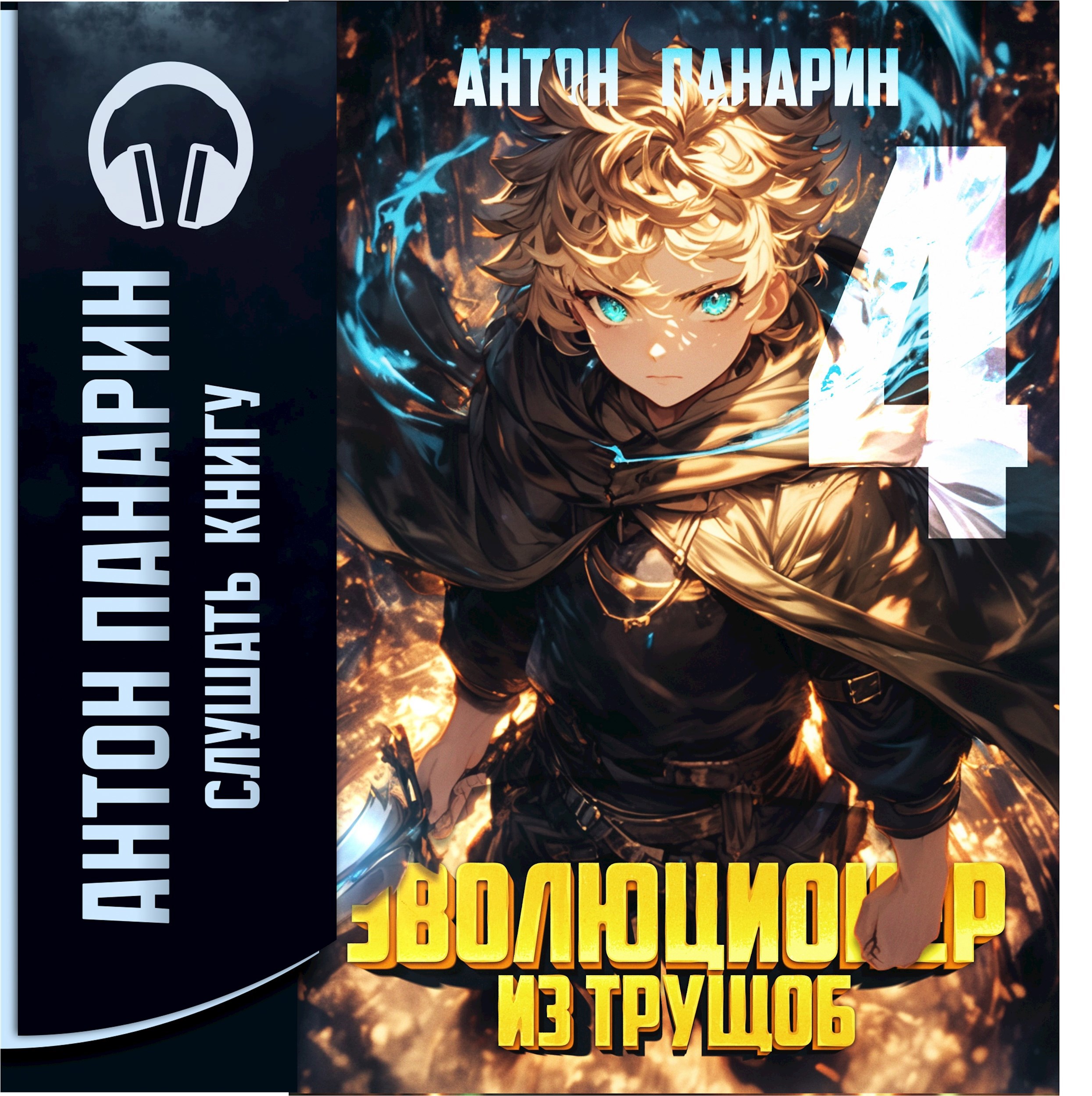 Эволюционер из трущоб. Том 4 (аудио)