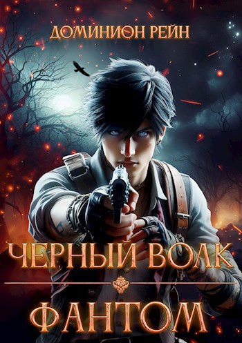 Чёрный волк - Фантом
