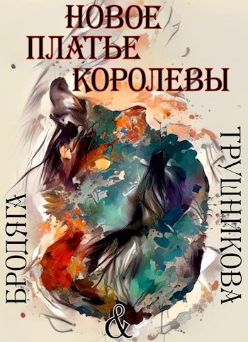Новое платье королевы