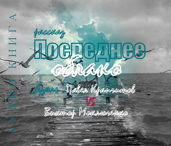 Последнее облако