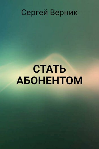 Стать абонентом