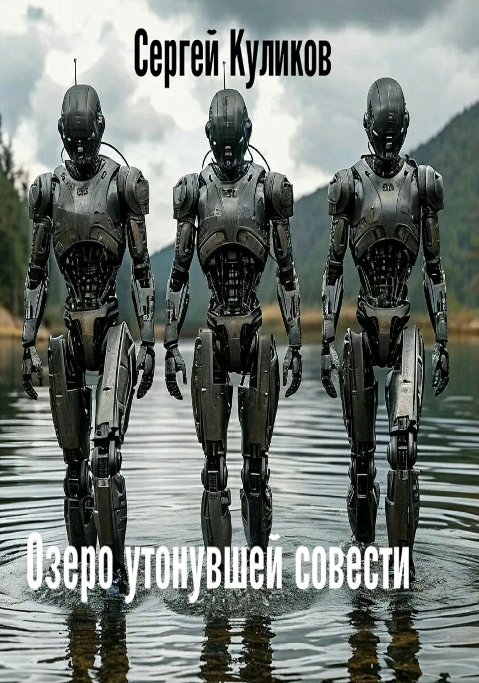 Озеро утонувшей совести