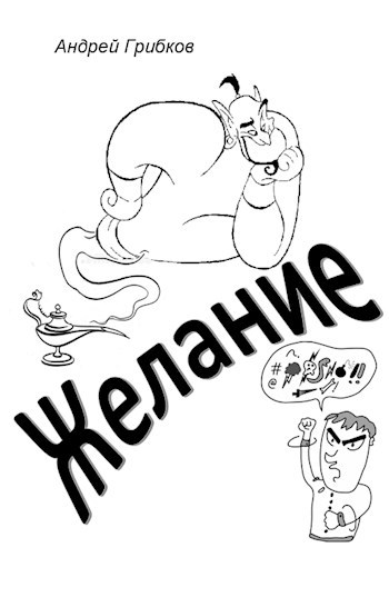 Желание