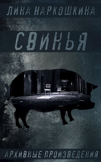 Свинья