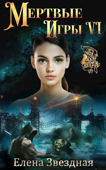 Мертвые Игры книга шестая