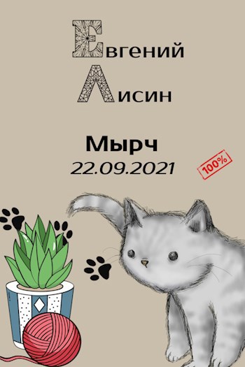 Мырч: 22.09.2021