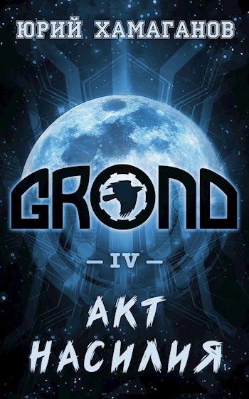 ГРОНД - IV: Акт Насилия