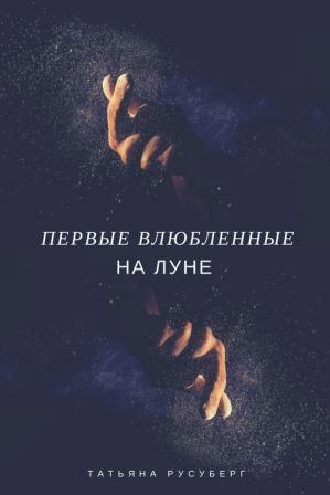Первые влюбленные на Луне