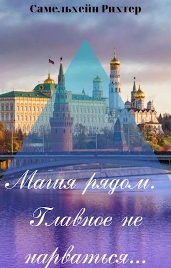 Магия рядом, главное не нарваться...(заморожено)