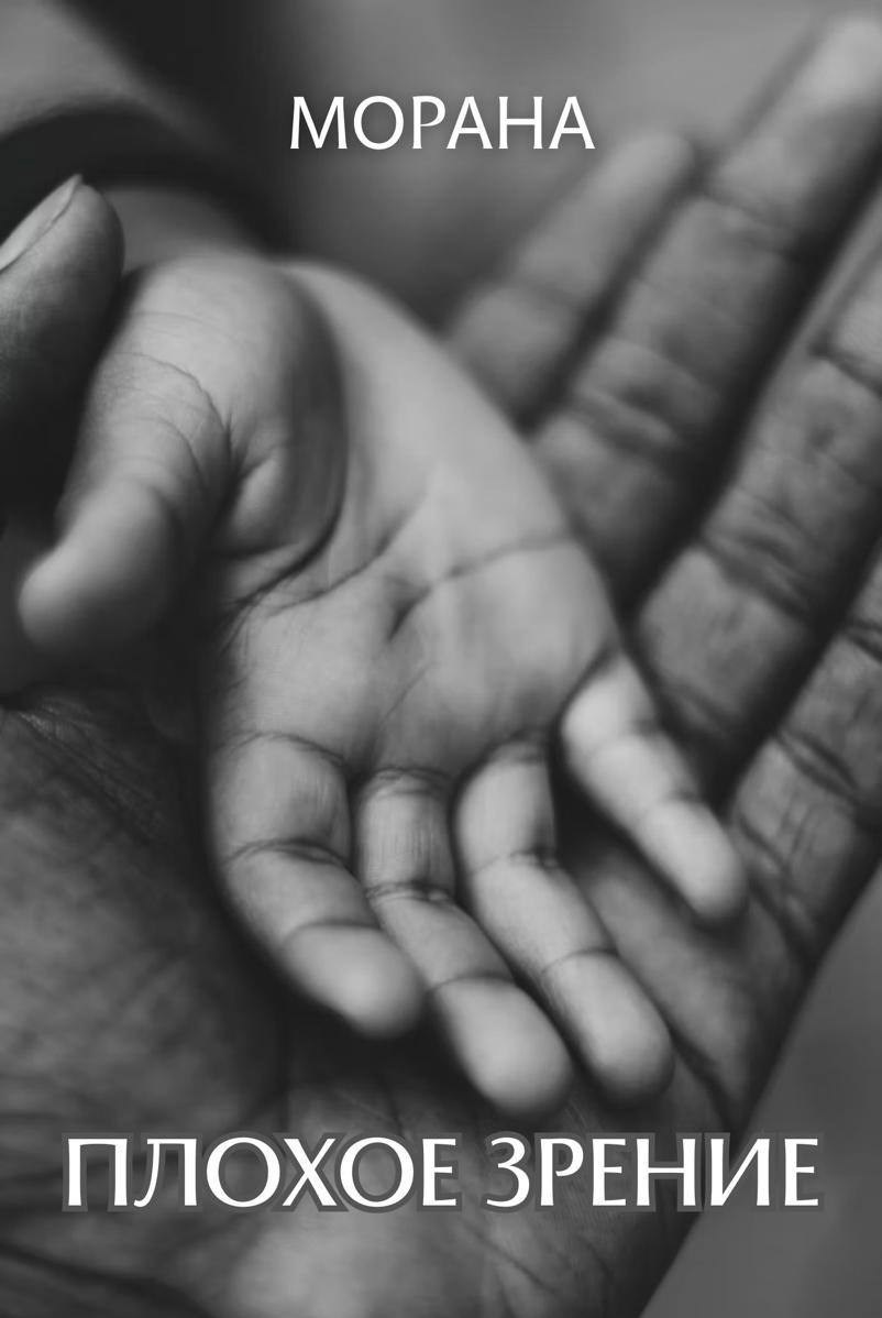 Плохое зрение