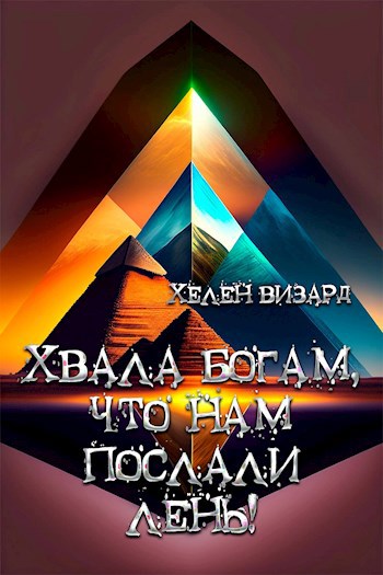 Хвала богам, что нам послали лень!