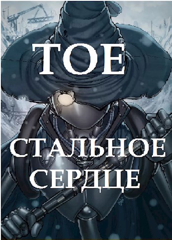 TOE Стальное сердце