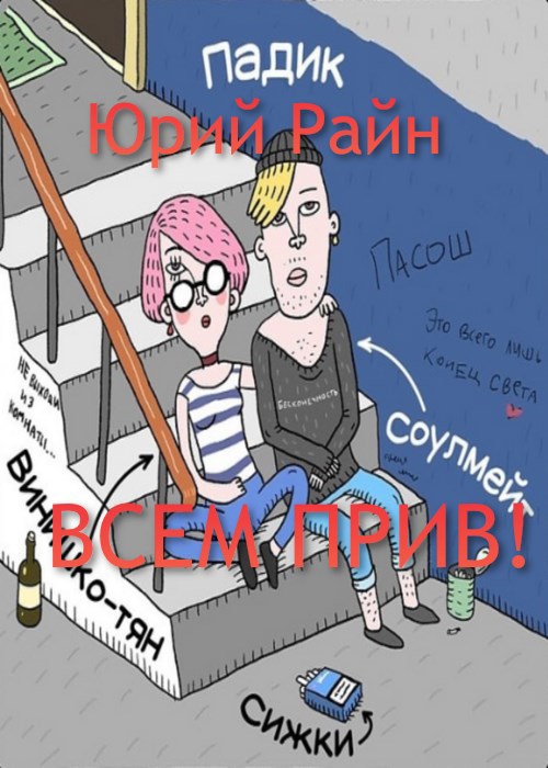 Всем прив