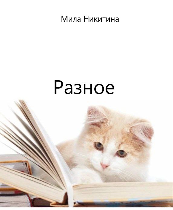 Разное