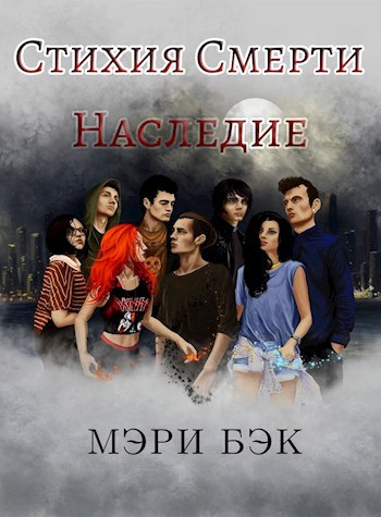 Стихия Смерти: Наследие