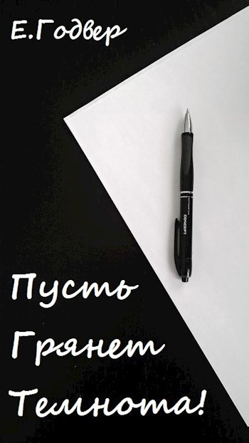 Пусть грянет темнота!