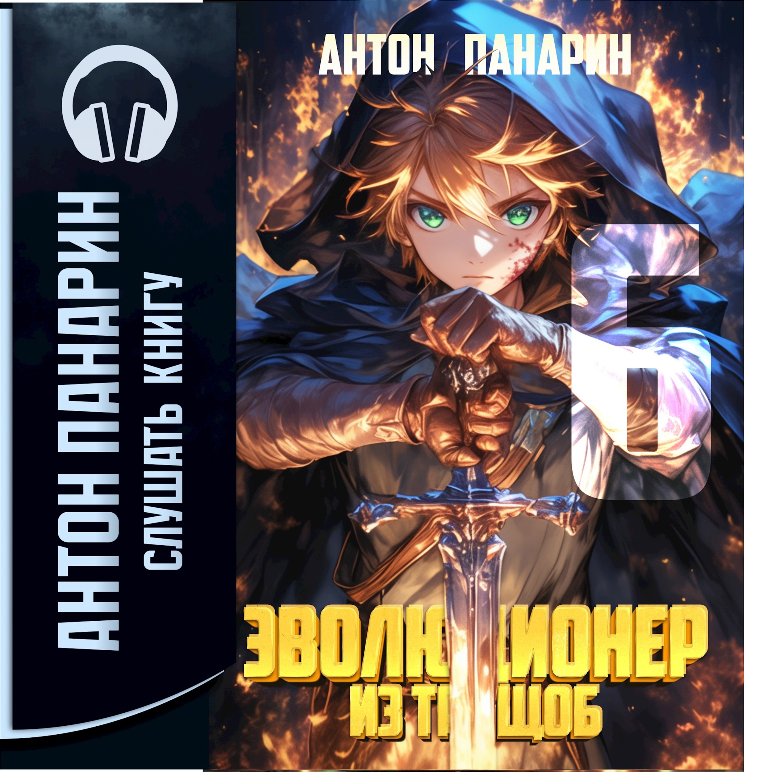 Эволюционер из трущоб. Том 6 (аудио)