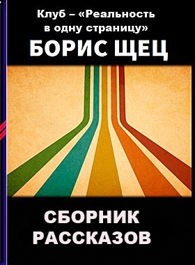 Сборники февраля - Борис Щец