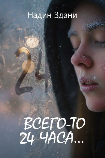 Всего то 24 часа