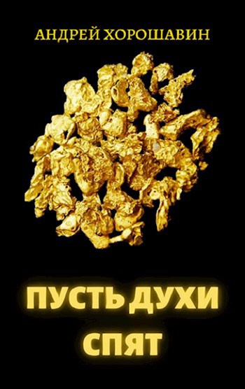 Пусть духи спят