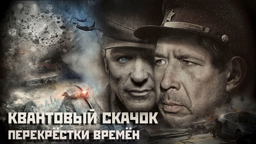 Квантовый Скачок 2 Перекрёстки Времён