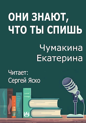 Они знают что ты спишь