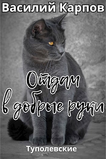 Отдам в добрые руки