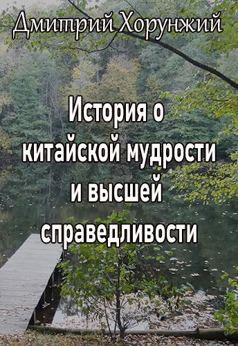 История о китайской мудрости и высшей справедливости
