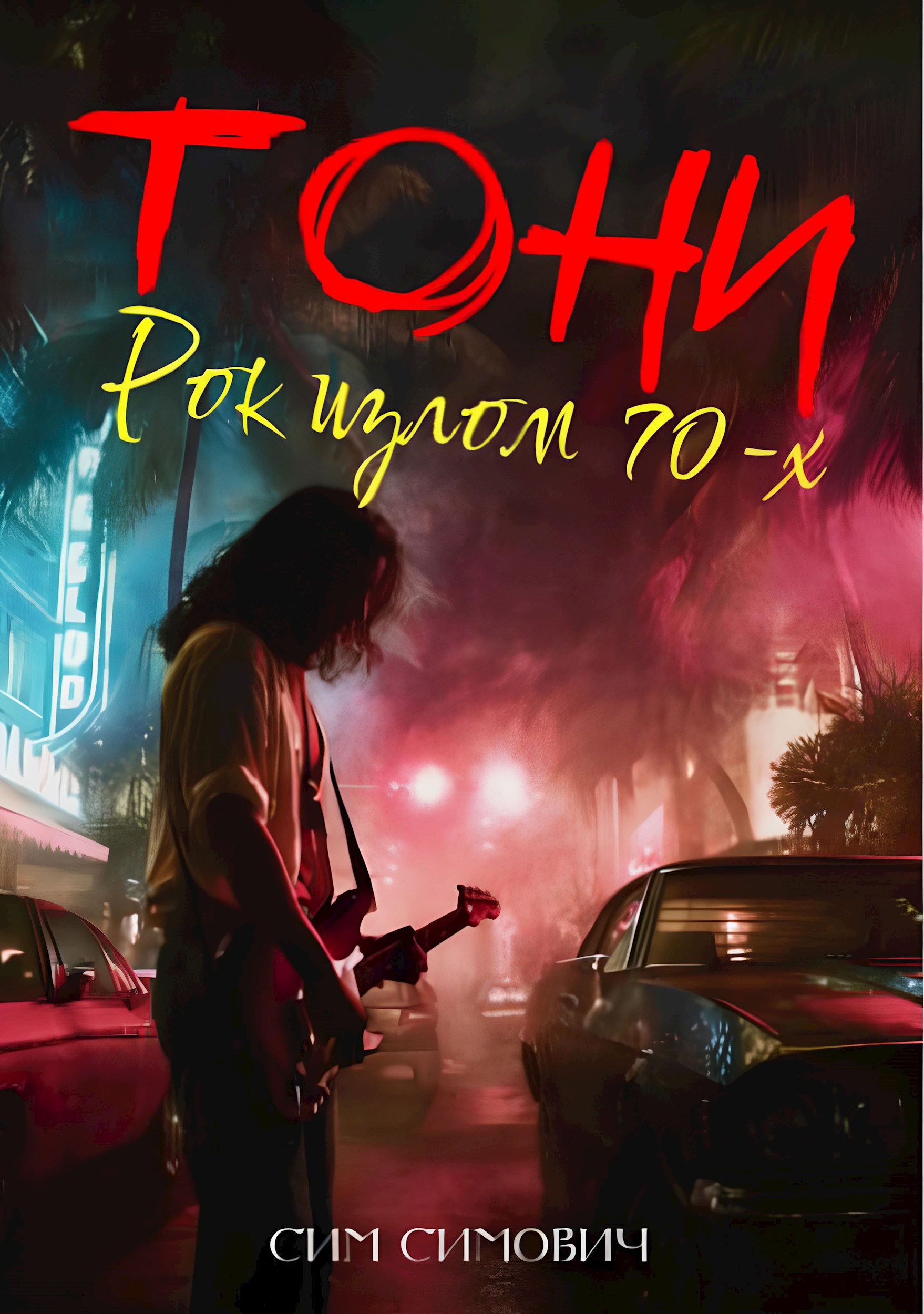 Тони Рок излом 70х
