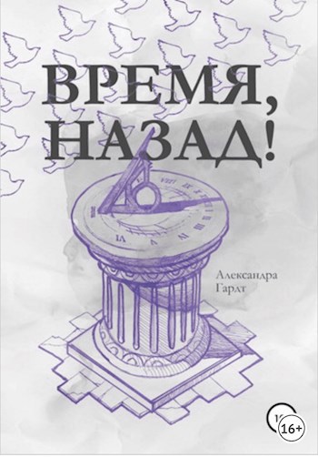 Время, назад!