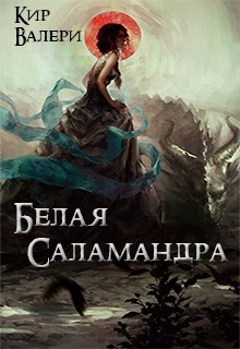 Белая Саламандра