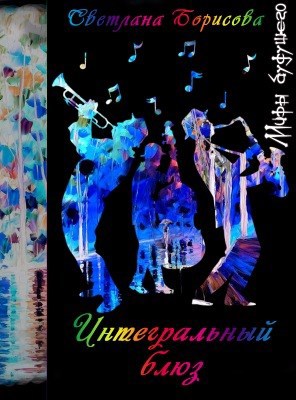 Интегральный блюз