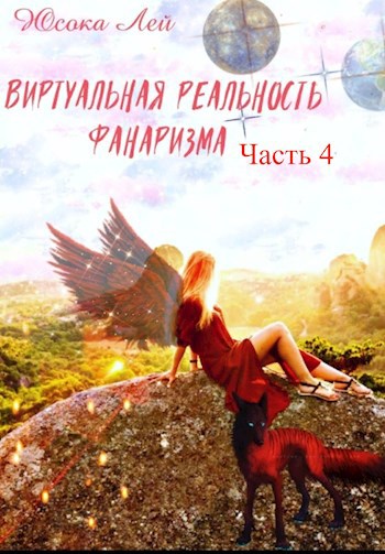 Виртуальная реальность Фанаризма. Часть 4